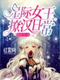 星际女王，撩汉日常