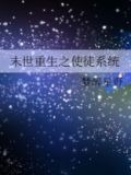 末世重生之使徒系统