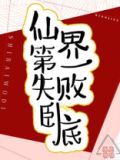 仙界第一失败卧底