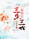 仙剑之三生三世 小说