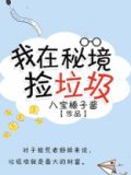 我在秘境捡垃圾
