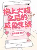 《抱上大腿后我作天作地》 作者:颜江灯塔