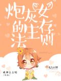 炮灰女的生存法则成神么么哒