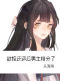 欲拒还迎后男主精分了