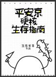 平安京硬核生存指南[综]