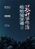 哈哈镜故事