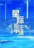 星际机甲生活 间歇性抽筋