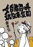 女昏君召唤玩家来复国烂尾了
