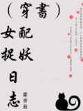 (穿书)女配捉妖日志