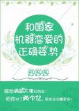 和国家机器恋爱的正确姿势