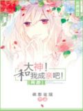 大神！和我成亲吧！