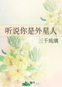 听说你是外星人晋江