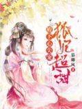 殿下心尖宠,狐妃超甜 慕卿风