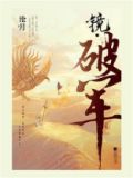 镜破军讲的什么