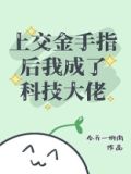 上交金手指后我成了科技大佬全文