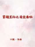 穿越星际之萌宝来啦 六线