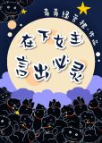 在下女主,言出必灵