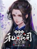 旁白它和谐词过分多小说