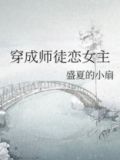 穿成师徒恋女主盛夏的小扇免费阅读