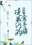 我成了徒弟们的金手指