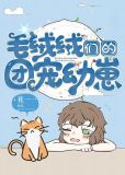 毛绒绒们的团宠幼崽青睐小说
