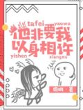 他非要我以身相许 资源