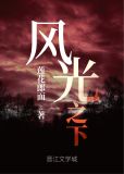 风光之下 小说