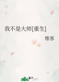 我不是大师[重生] 作者:维客
