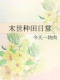 末世种田日常唐蔓TXT下载