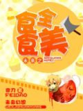 未来之食全食美书评