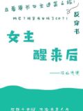 女主醒来后[快穿]
