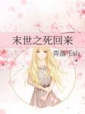 末世之死回来
