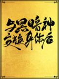 与黑暗神交换身体后互穿网盘