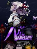 八荒妖神小说阅读