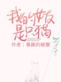 我的女友是只猫电视剧免费播放