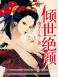 绝色倾世妃