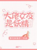 大佬女友是妖精 爱吃鱼尾巴