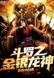 斗罗之金银龙神百度百科