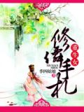 女配重生抢仙缘