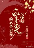 完美白月光的必备素养(快穿)笔趣阁