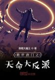 绝世唐门之天命大反派女主是谁