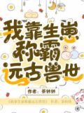 我靠三个崽崽称霸远古