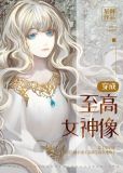 穿成至高女神像所有神明是