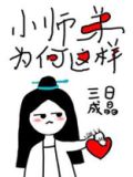 小师弟为何这样TXT下载