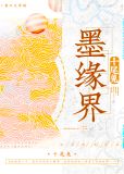 墨缘界 小说