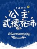 公主武德充沛西幻阿尧今天吃五顿