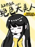 真不想变成绝色大美人[无限] 格格党