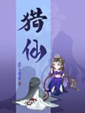 猎仙 小说