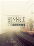 小说末世重生之