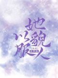 她以貌服人[洪荒]作者:木鱼歌